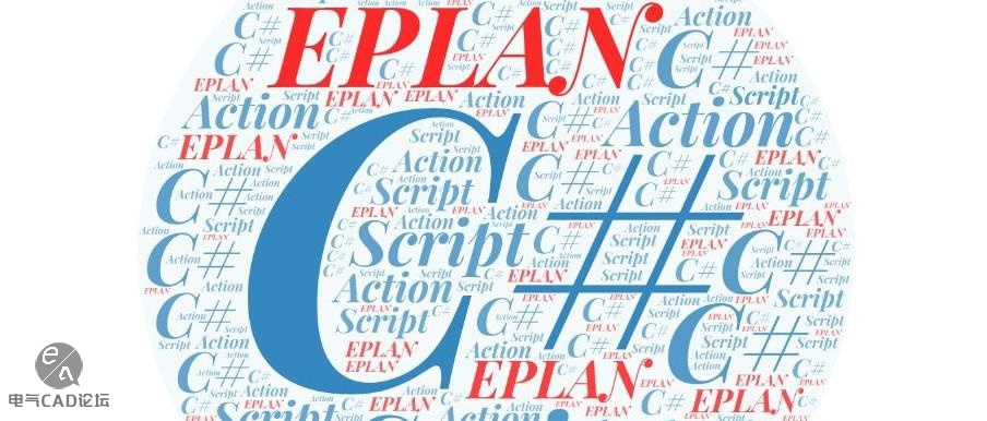 EPLAN脚本从入门到应用-3 《如何设置参数》