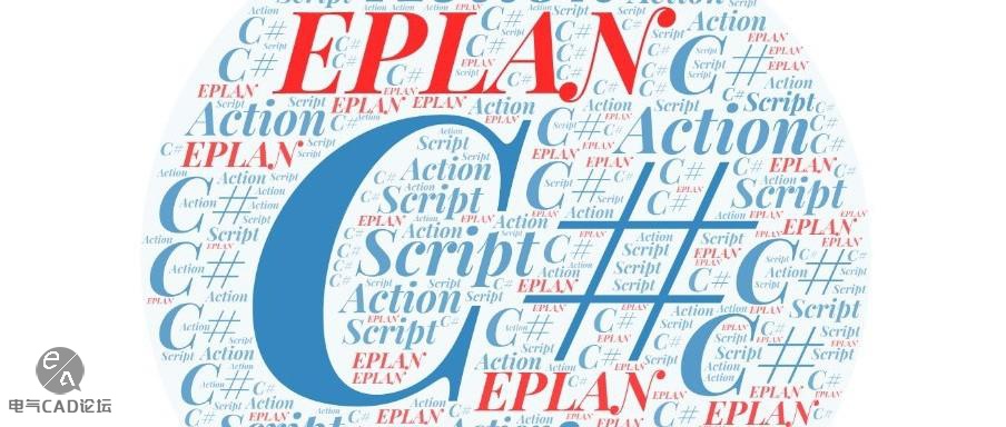 EPLAN脚本从入门到应用-6