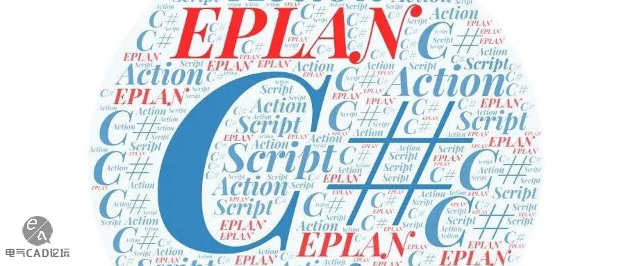 EPLAN脚本从入门到应用-4 《菜单3》