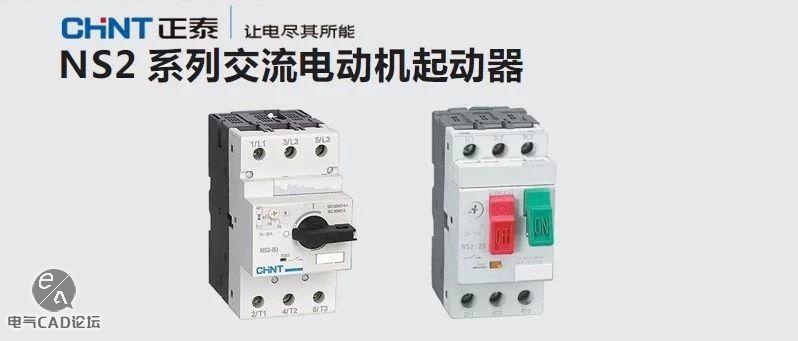 正泰NS2系列电机起动器