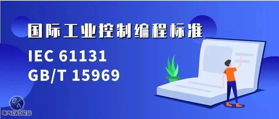 IEC 61131国际工业控制编程标准