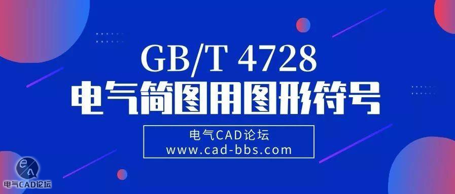 GB/T 4728电气简图用图形符号