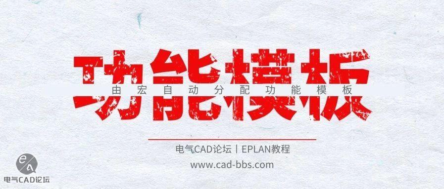 由EPLAN宏自动分配功能模板