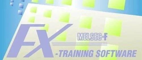 三菱PLC仿真软件