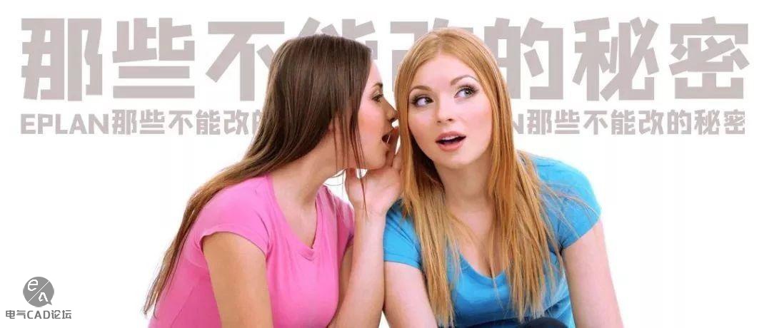 EPLAN那些不能改的秘密