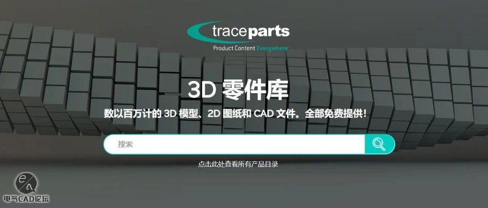 3D标准件库TraceParts