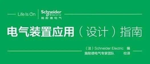 电气装置应用设计指南（2017版）