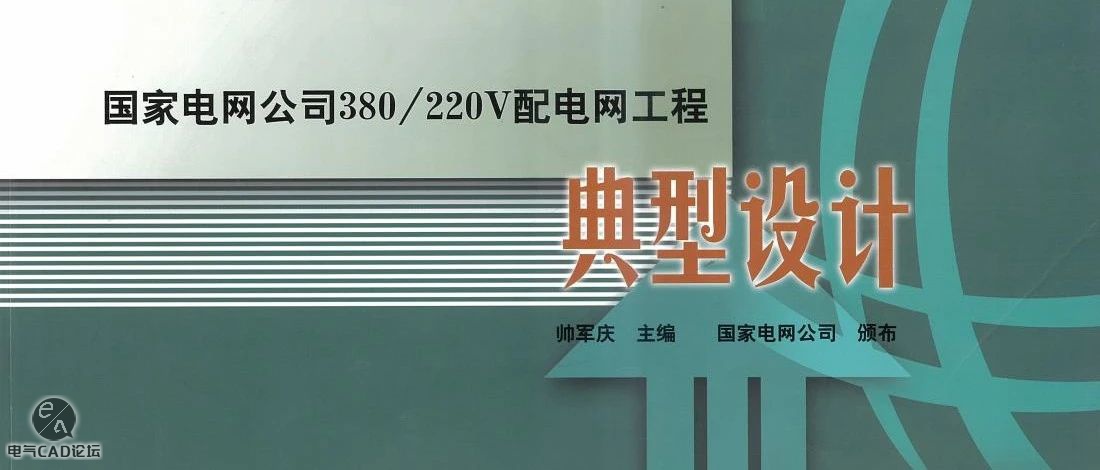 国家电网公司配电网工程典型设计