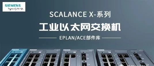 西门子SCALANCE交换机