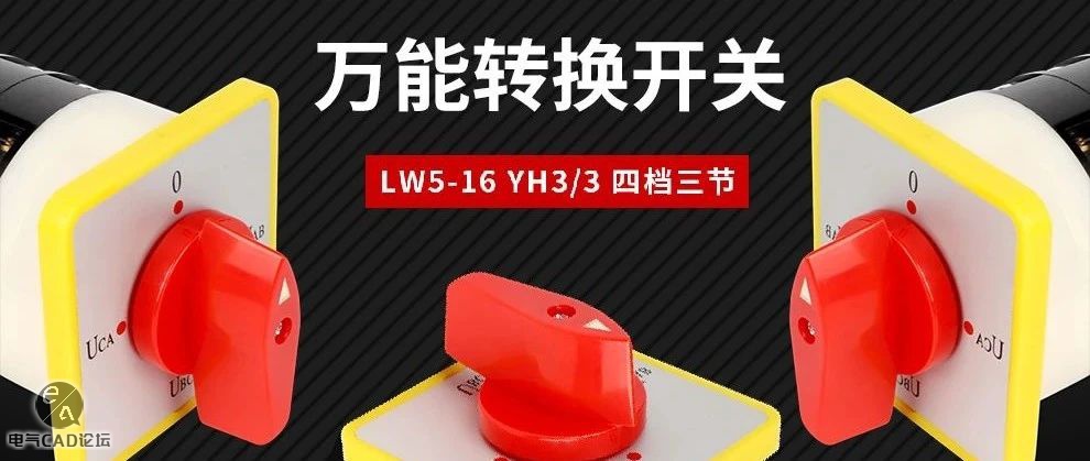 LW5万能转换开关