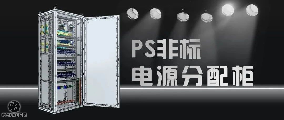 PS非标电源分配柜