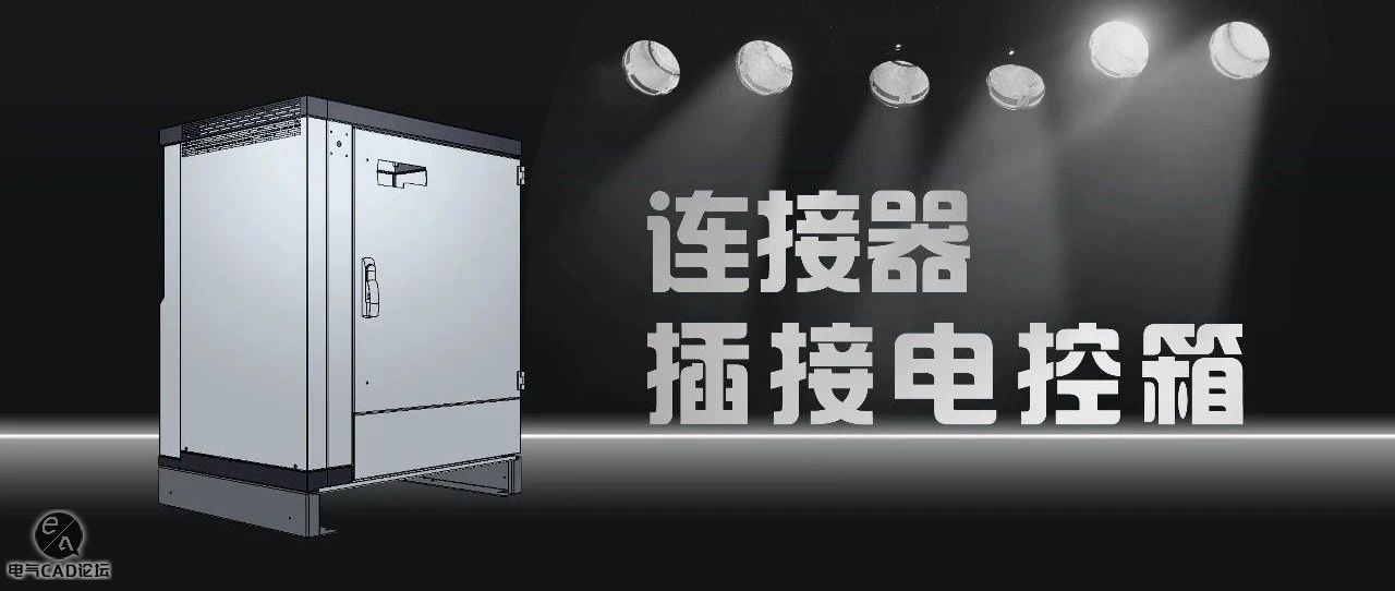 连接器插接电控箱