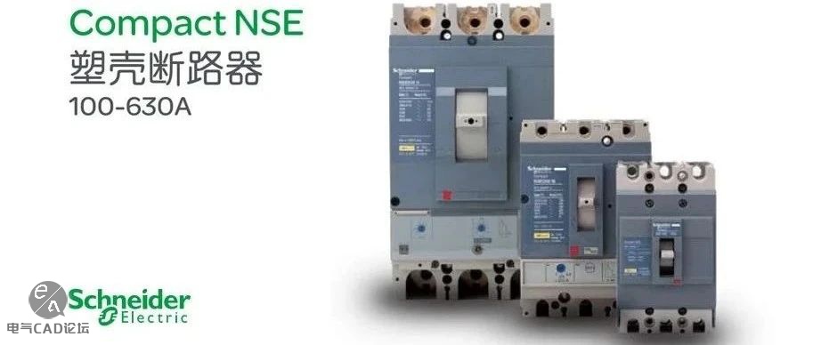 施耐德NSE系列塑壳断路器