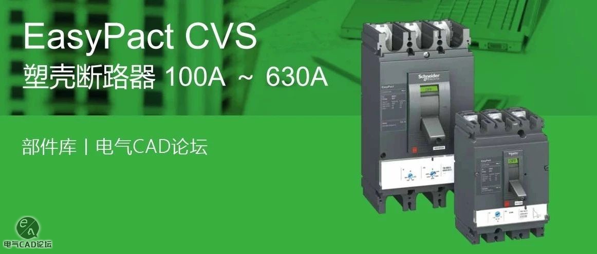 施耐德CVS系列塑壳断路器