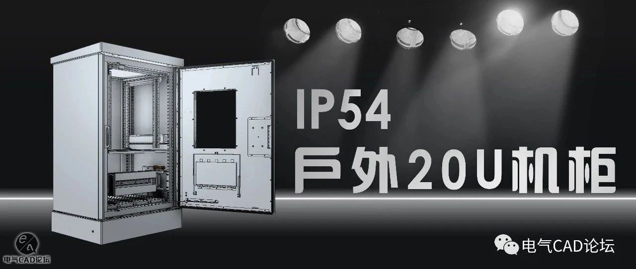户外20U电气柜 IP54