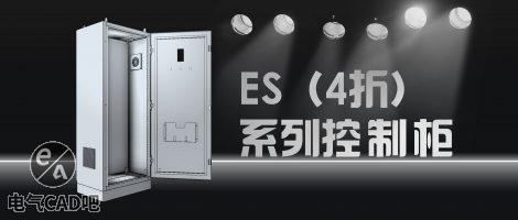ES系列机柜2