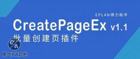 EPLAN批量创建页插件