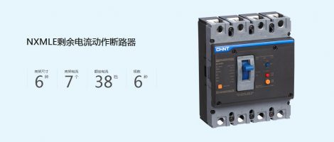 正泰NXMLE系列漏电保护断路器