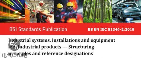 IEC 81346-2 2019版最新项目的分类与分类码