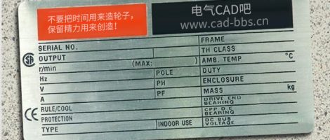 你的设备铭牌标准吗?