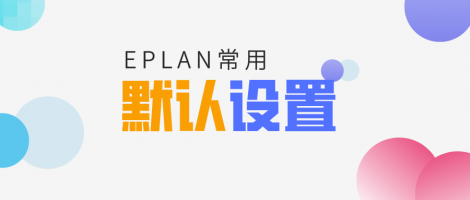 EPLAN常用默认设置