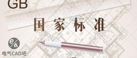 GB/T 7251低压成套开关设备和控制设备