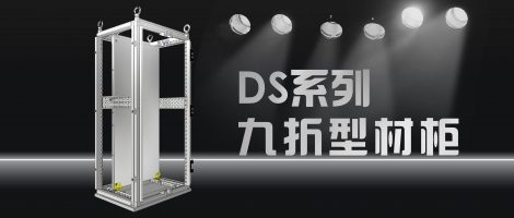 DS框架系列电气柜