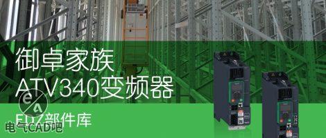 施耐德ATV340系列变频器