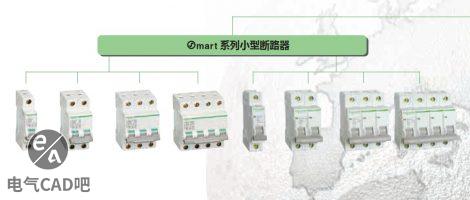 施耐德OSM系列小型断路器