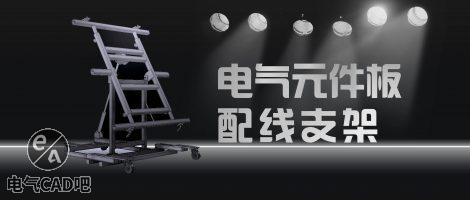 电气元件板配线支架