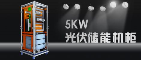 5KW光伏储能变流器