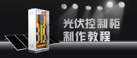 手把手教你建模光伏电气柜