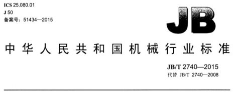 JB/T 2740-2015 工业机械电气设备电气图、图解和表的绘制