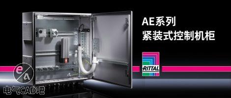 威图AE系列紧装式机柜