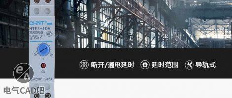 正泰NTE8系列时间继电器与时控开关