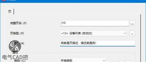 EPLAN页描述的手动与自动设置