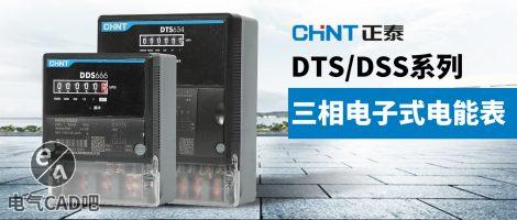 正泰DTS/DSS系列三相电子式电能表