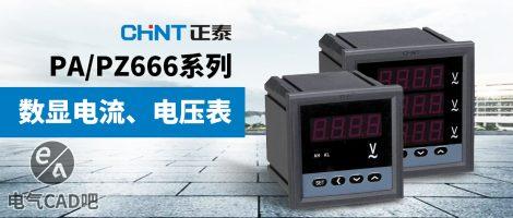 正泰PA/PZ666系列数显电流表电压表
