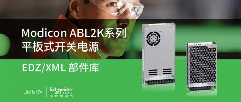 施耐德ABL2K系列平板式开关电源