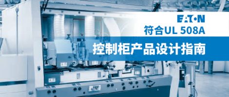 EATON产品控制柜设计指南