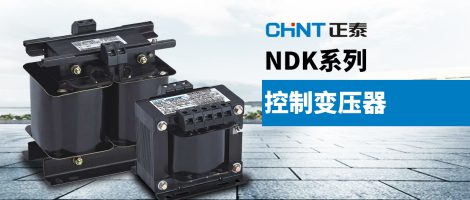 正泰NDK/JBK5控制变压器