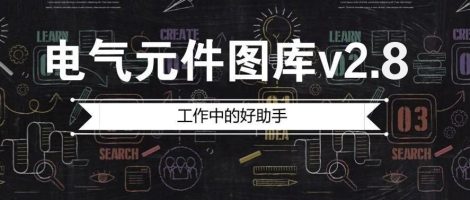 电气元件CAD图库v2.8