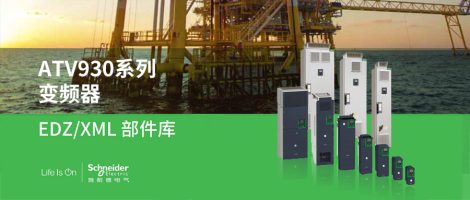施耐德ATV930变频器