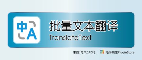 EPLAN批量文本翻译