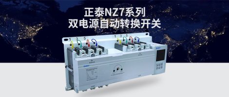 正泰NZ7系列双电源自动转换开关