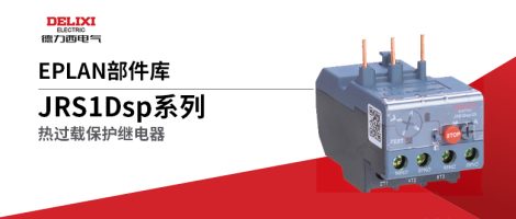 德力西JRS1Dsp热过载继电器