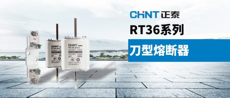 正泰RT36系列刀型熔断器