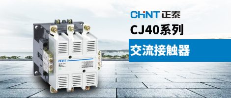 正泰CJ40系列交流接触器