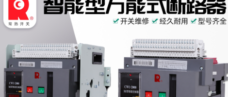 常熟CW1系列万能式断路器