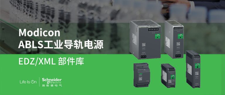 施耐德Modicon ABLS1A系列导轨电源 – 电气CAD吧